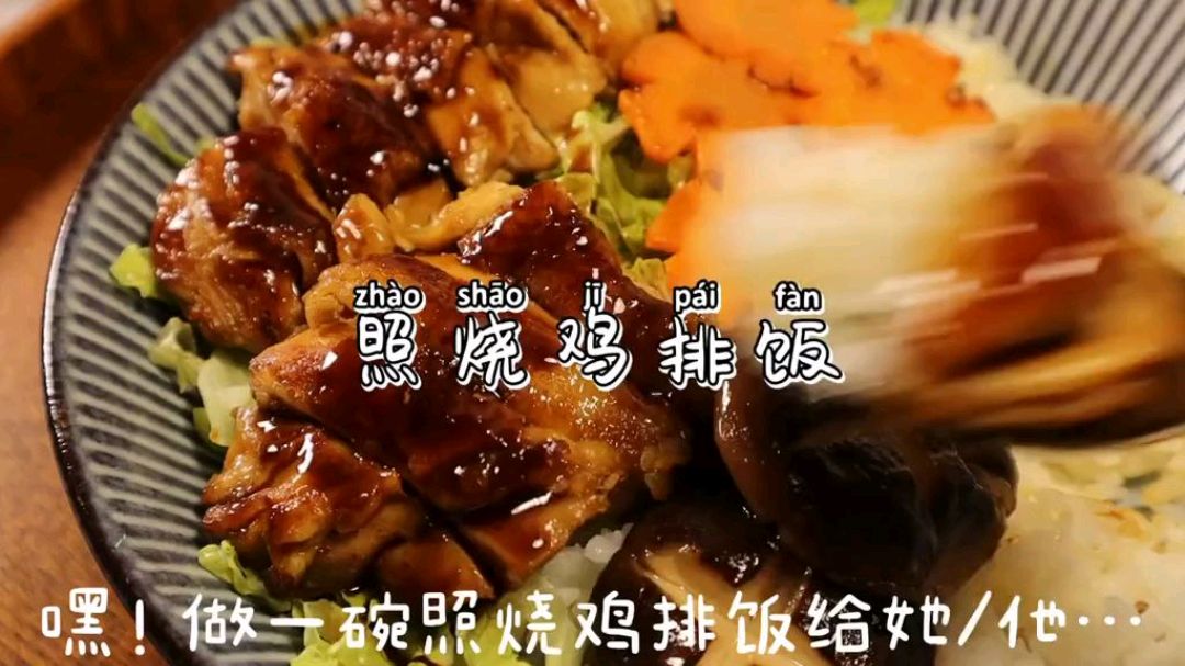 照烧鸡排饭,学会了你再也不用出去买着吃了