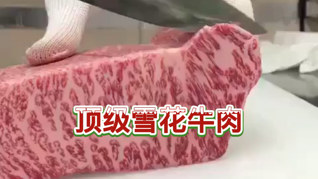 顶级和牛雪花牛肉