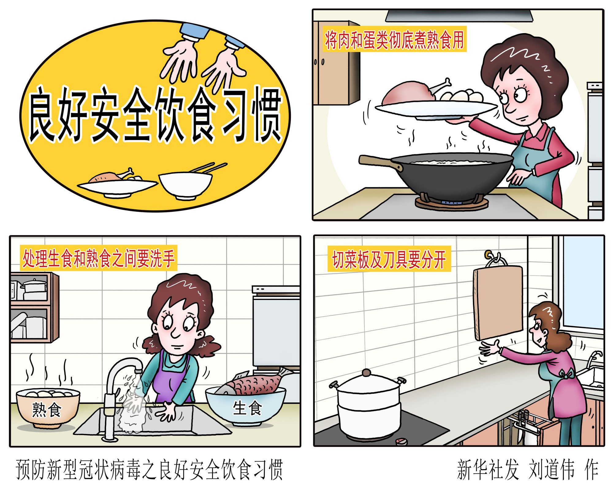 (图表·漫画)「医卫」预防新型冠状病毒之良好安全饮食习惯