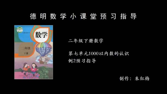 [图]二年级下册数学第七单元1000以内数的认识例2预习指导