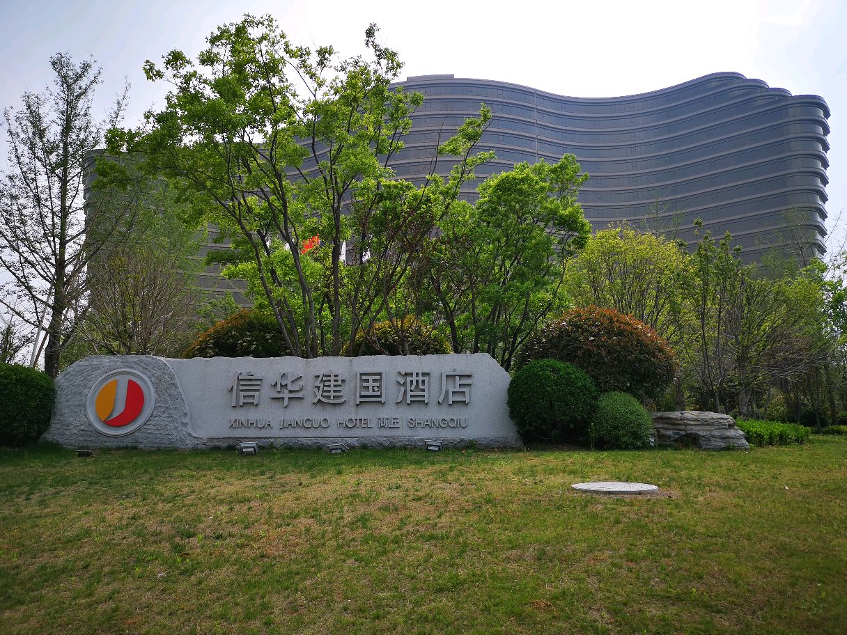 商丘信华国际大酒店