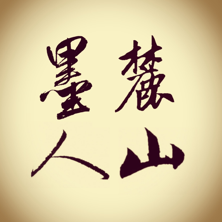 麓山墨人 03-1813:12