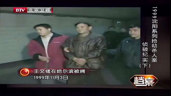 [图]一段珍贵影视，记录1999年沈阳抢劫杀人犯罪团伙被捕现场画面