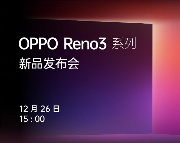 oppo reno3系列新机下午见 看直播首选zol