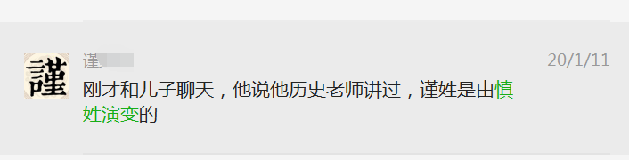 谨姓起源考,初步考证为宛邱慎氏所改,稀少姓氏