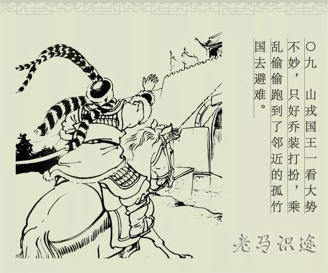 白描连环画商务版《成语故事》之二《老马识途》