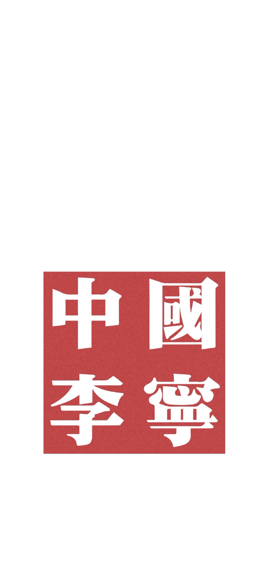 李宁logo高清手机壁纸图片