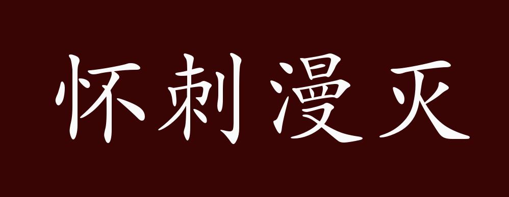 怀刺漫灭的出处,释义,典故,近反义词及例句用法 - 成语知识