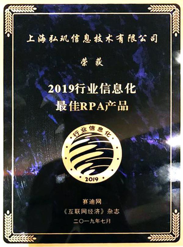引领行业前行 弘玑cyclone荣获2019行业信息化最佳rpa产品奖项