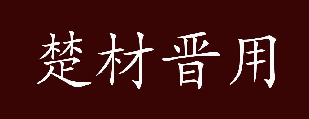 楚材晋用的出处,释义,典故,近反义词及例句用法 - 成语知识