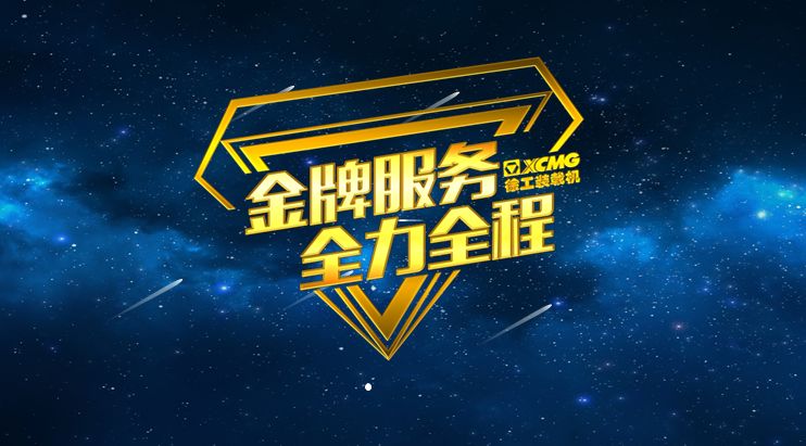 金牌服务 全力全程 无时差的徐工服务