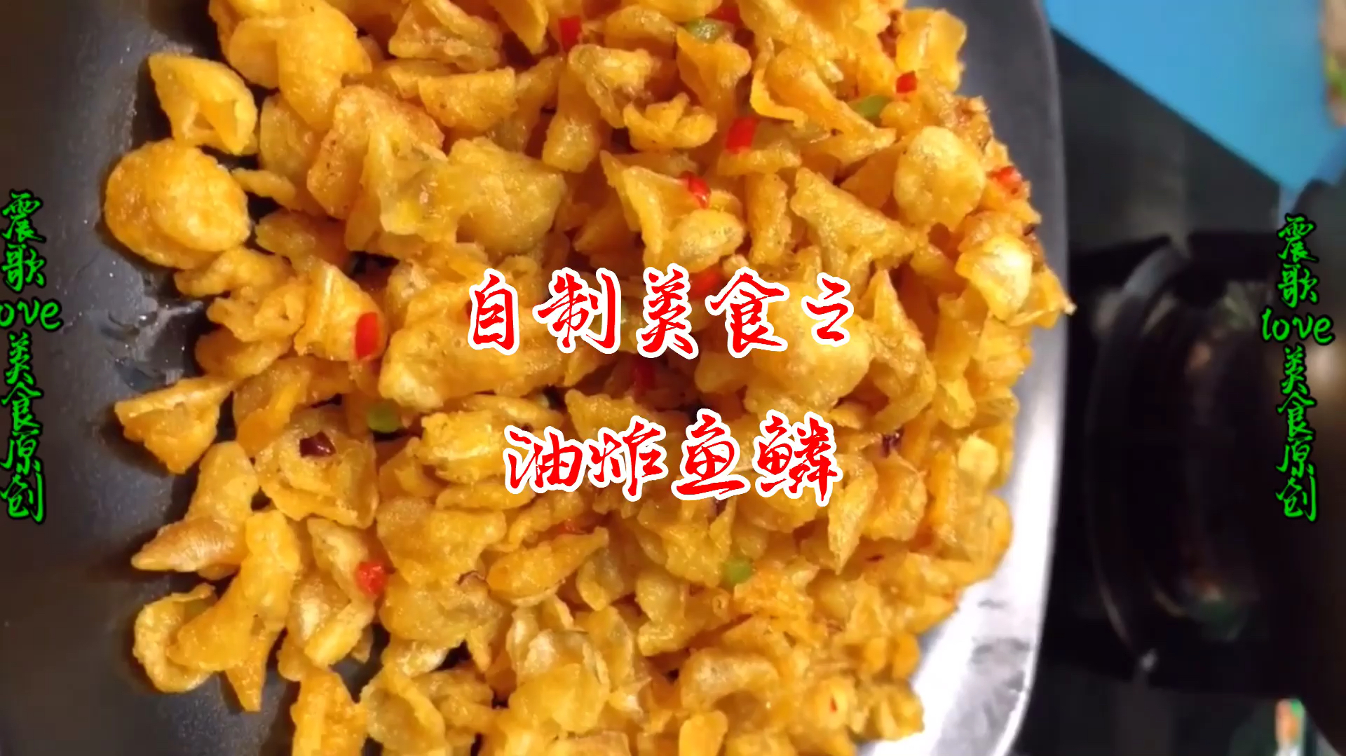 鲤鱼的鱼鳞也可以做美食,含有丰富的钙,香脆可口,孩子超爱吃