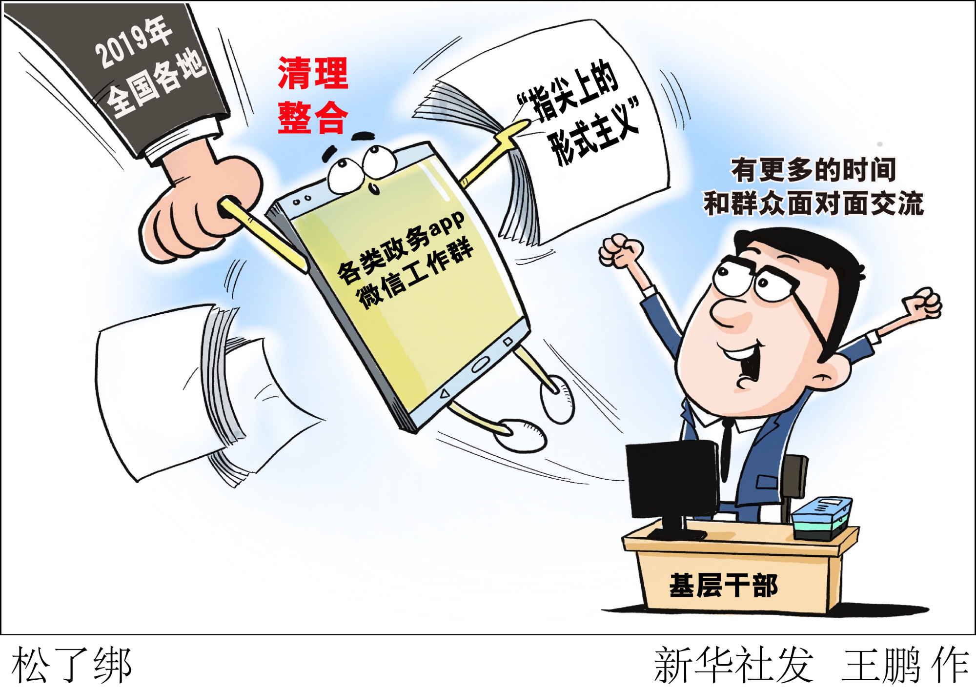 (图表·漫画)「基层减负」松了绑