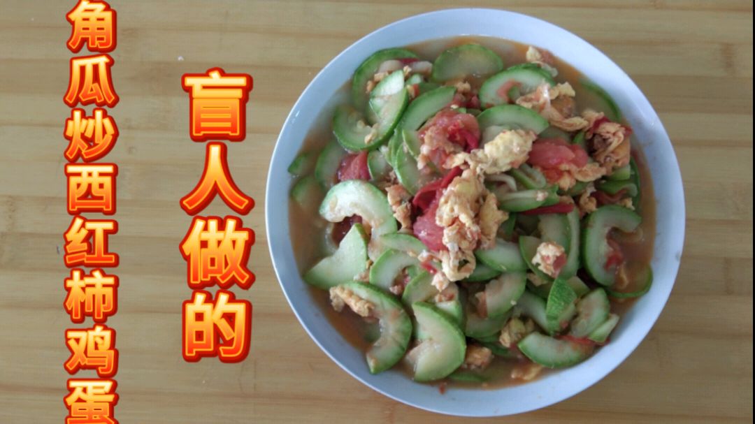 双目失明的沈阳盲哥 亲自做健康美食 角瓜炒西红柿鸡蛋 刀功了得