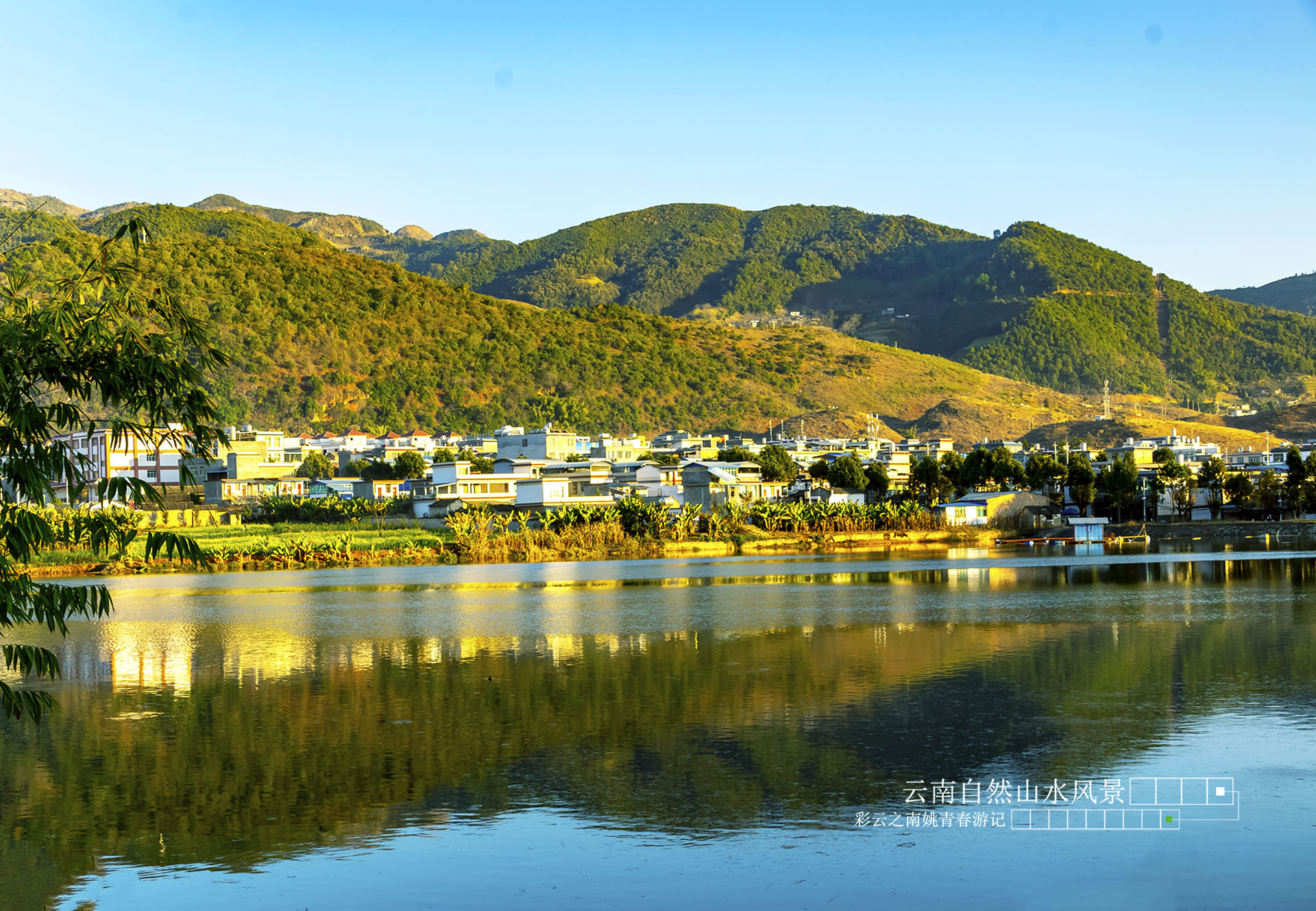 云南省临沧市凤庆县姚青春营盘旅途自然风光山水风景游记