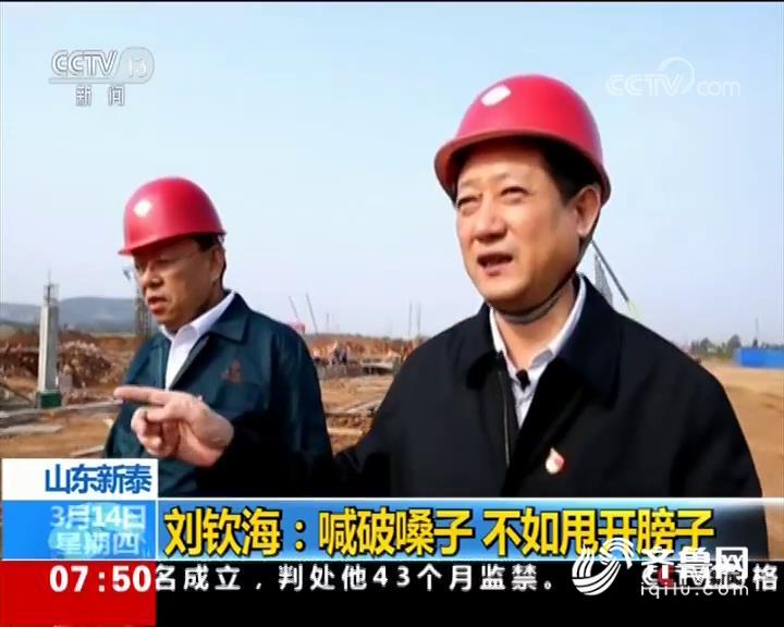 新泰市委书记刘钦海:为民就要实干,喊破嗓子不如甩开膀子