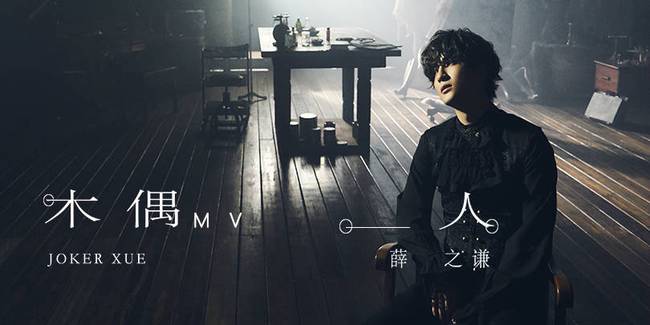 薛之谦首波主打《木偶人》mv上线 蒸气庞克美学解读木偶式病症