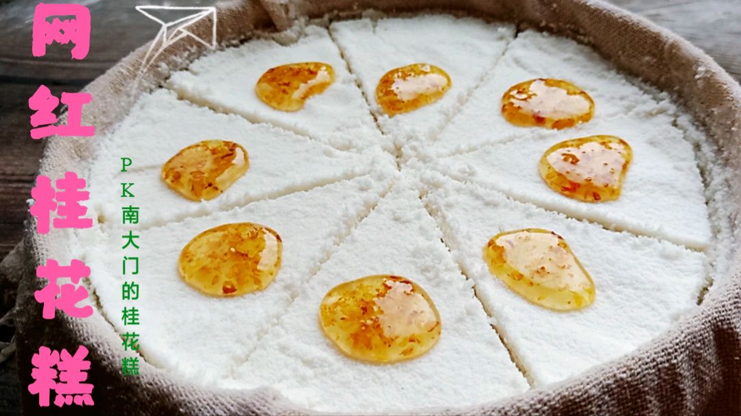 超好吃的网红南大门桂花糕,口感软糯香甜,吃完唇齿留香