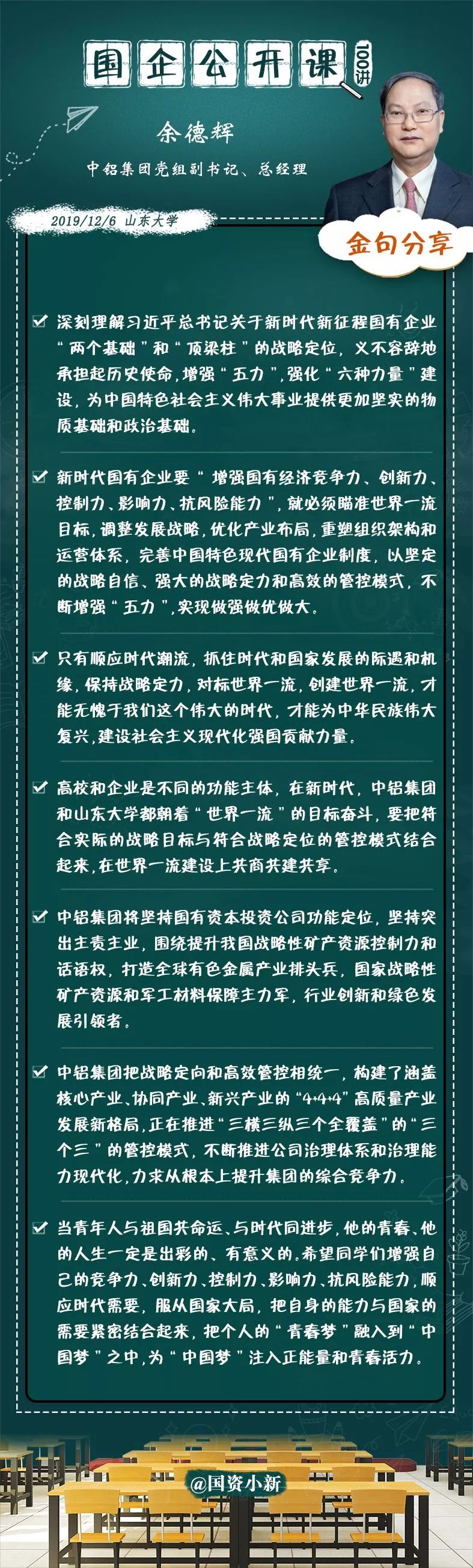 国企公开课 │ 中铝集团余德辉:奋楫世界一流企业战略与管控