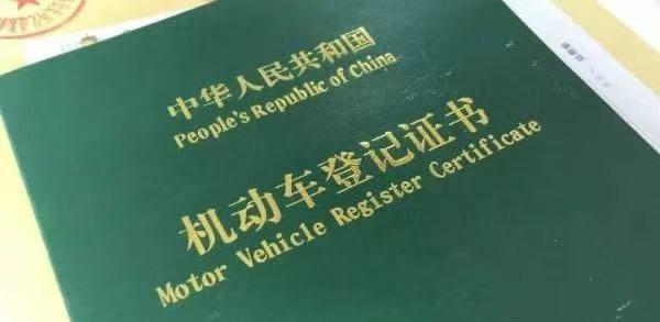 莊警提示丨 機動車登記證書(大綠本)丟失?別慌!手把手教你補領!