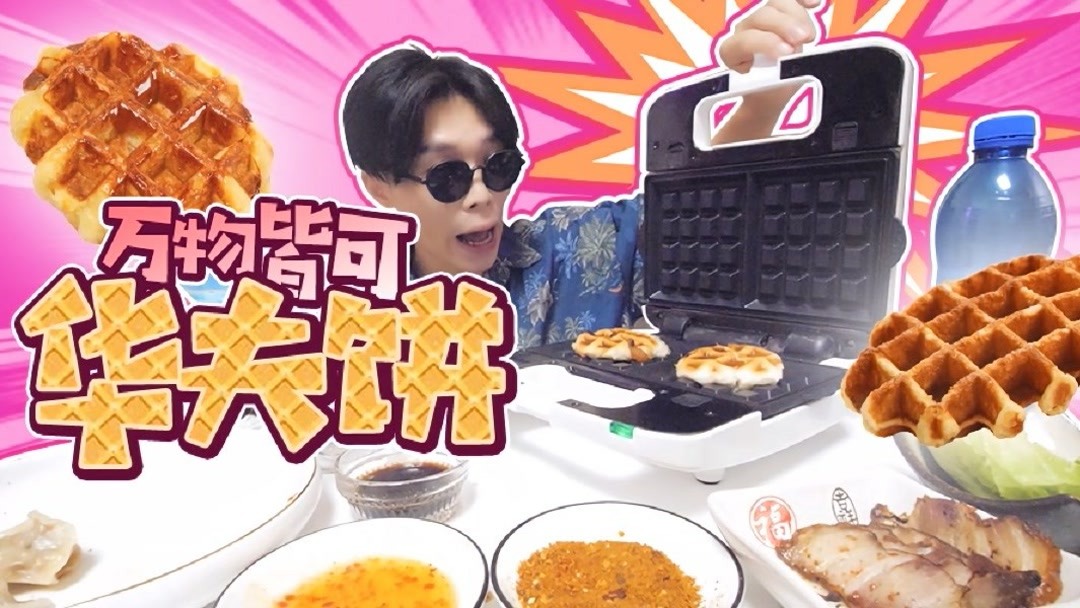 炒饭、煎饺、做薯条?家里闲置一年半的华夫饼机终于又派上用场了