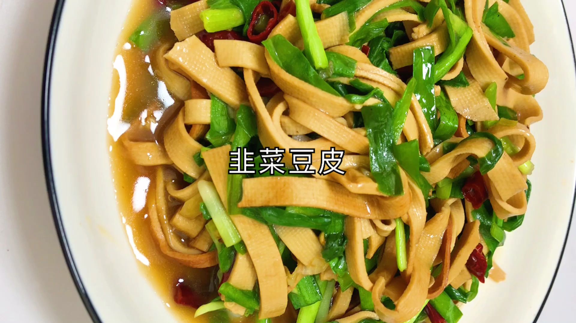 好吃下饭的豆皮炒韭菜