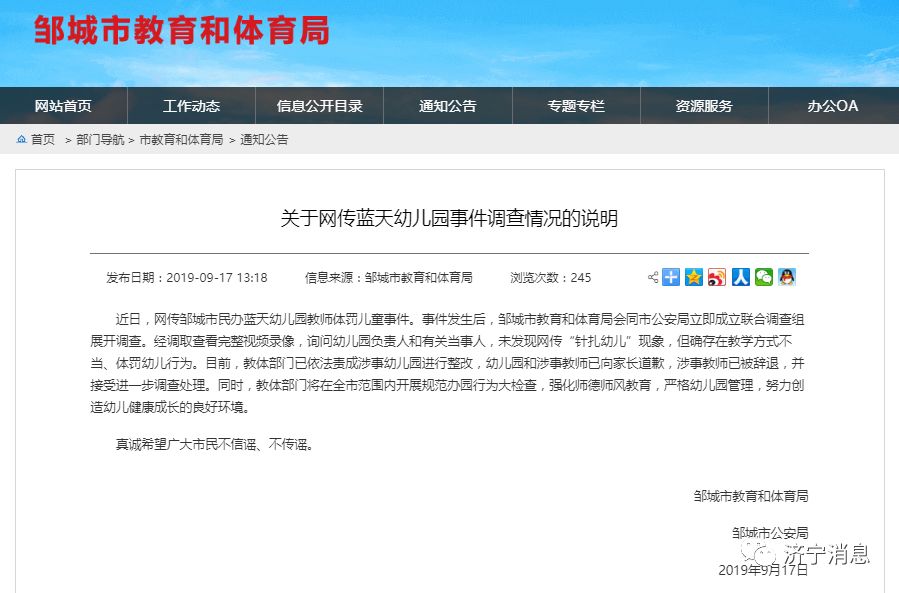 关于网传邹城市蓝天幼儿园事件调查情况的说明