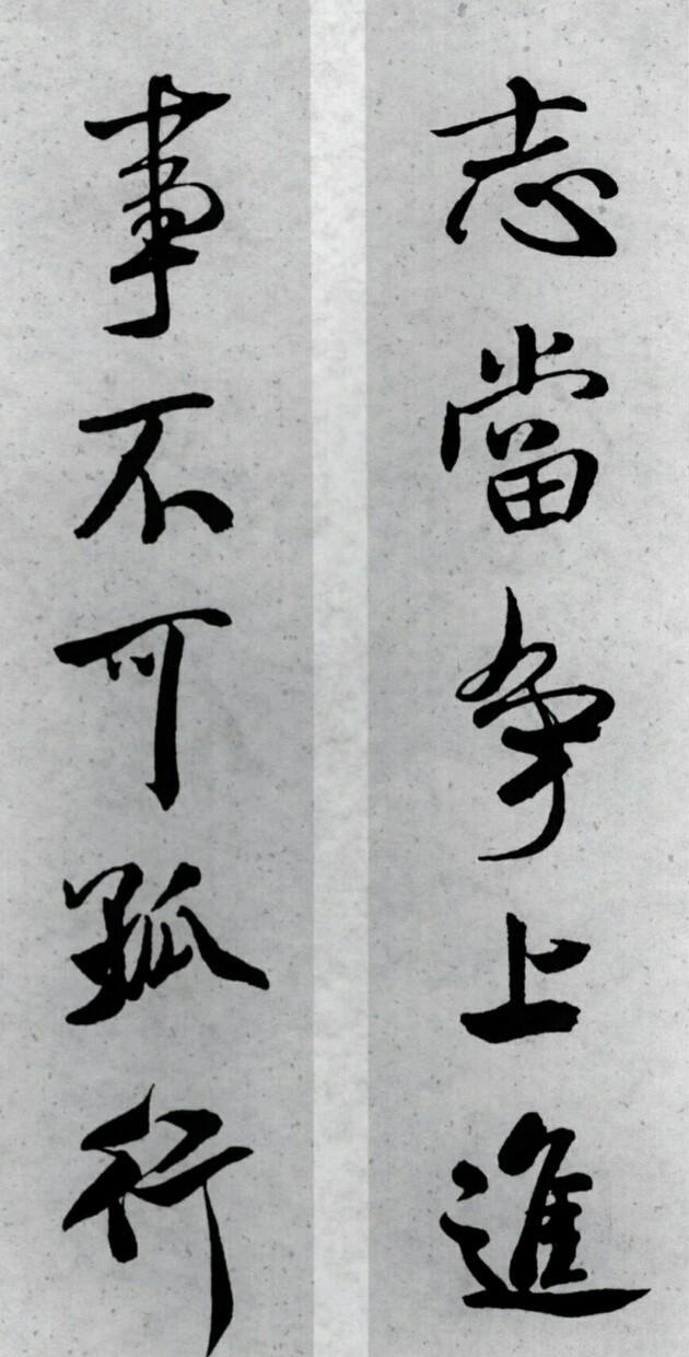 今天是三十了,分享米芾集字春联,祝福朋友们新年快乐