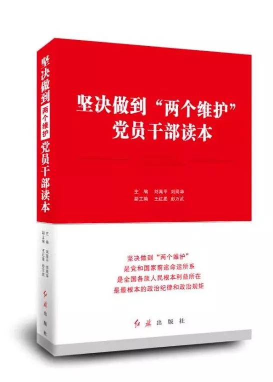 坚决做到"两个维护"关乎党的事业成败,关系党的前途命运