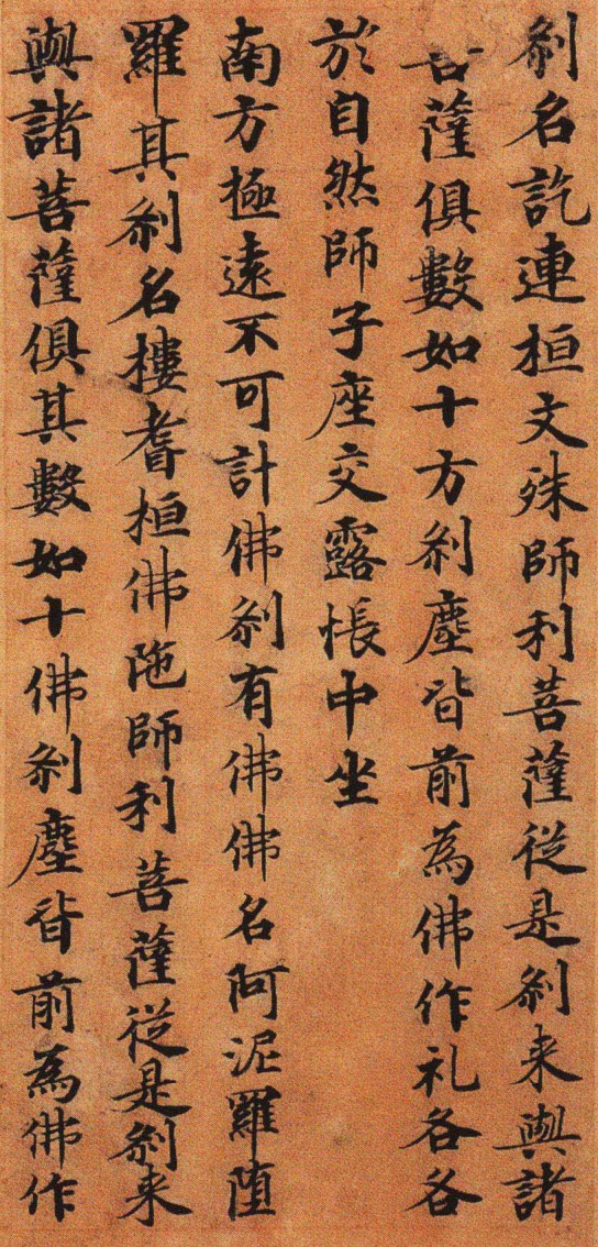 大唐楷书,佛教《兜沙经》欣赏