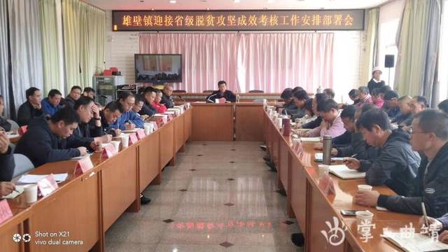 雄壁镇召开迎接省级脱贫攻坚成效考核工作部署会