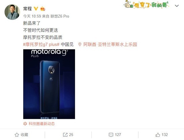 品质如初见 常程宣布moto g7 plus即将到来