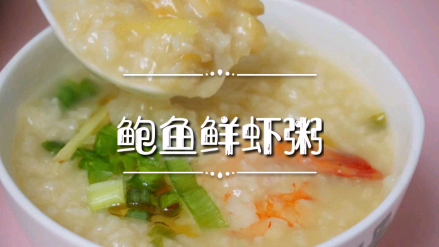 鲍鱼鲜虾粥,味道鲜美,口感软糯,全家都爱喝