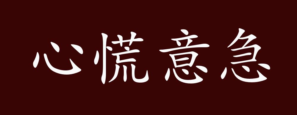 心慌图片可爱带文字图片