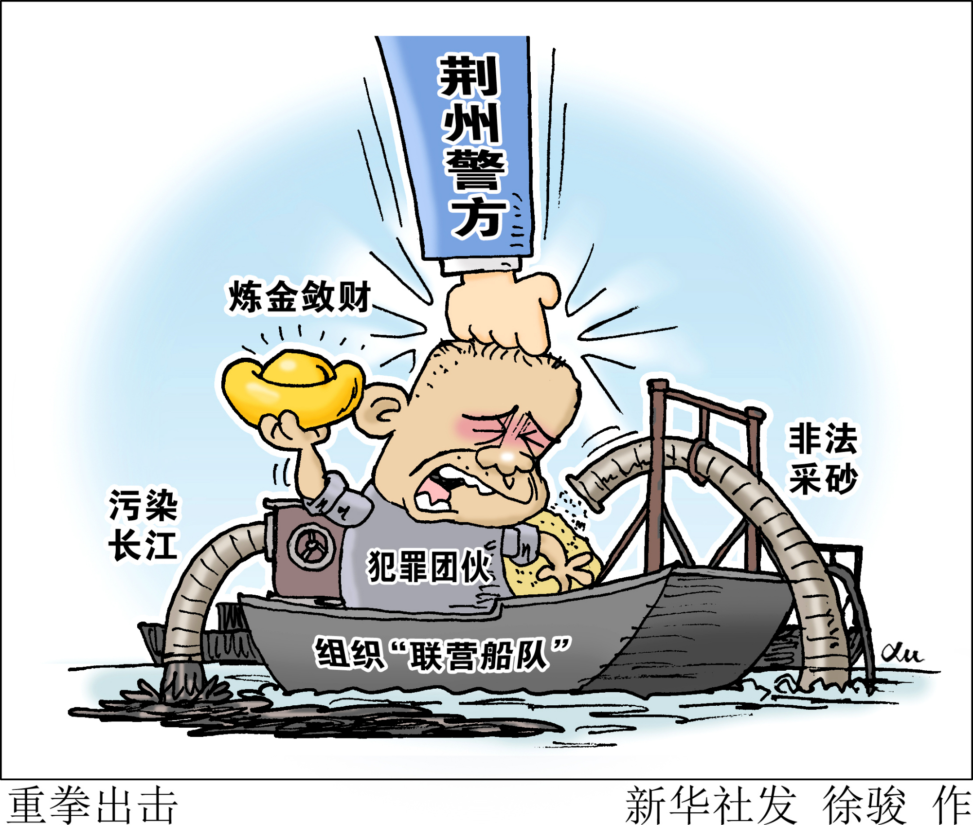 (图表·漫画)「新华视点」重拳出击