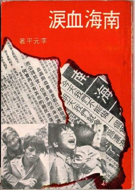 1978年台湾奇葩政治谣言,令人啼笑皆非的"南海血书"