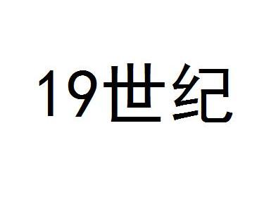 欧洲评19世纪三大伟人,德国一个,美国一个,中国的是他.