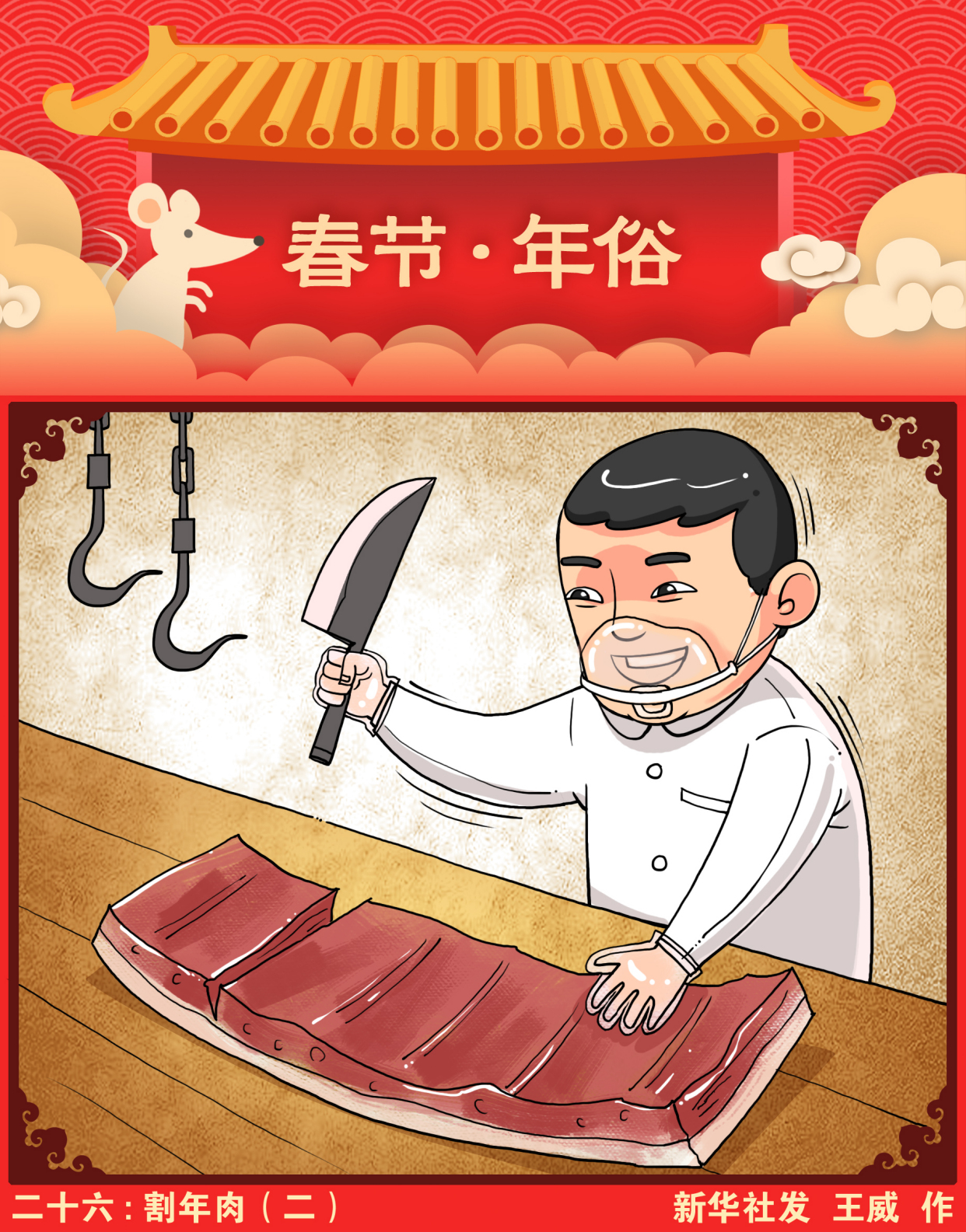 (图表·漫画)「春节·年俗」二十六:割年肉(二)