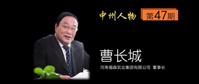 中州人物47期河南福森曹长城:心系天下百姓福筑起守护健康的长城