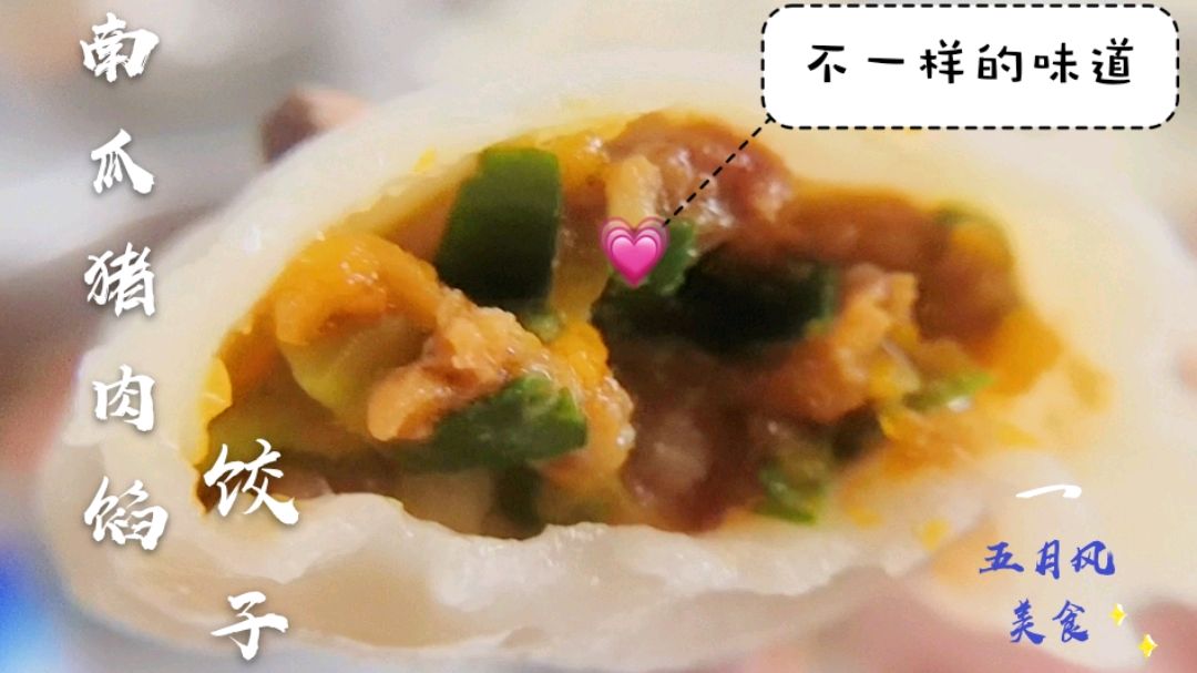 老妈调制的饺子馅特别香,南瓜猪肉馅的饺子二十多年没有吃厌过