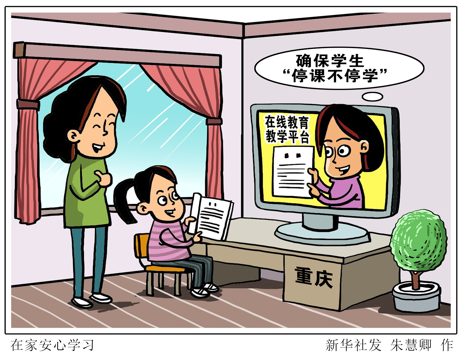 (图表·漫画「聚焦疫情防控」在家安心学习