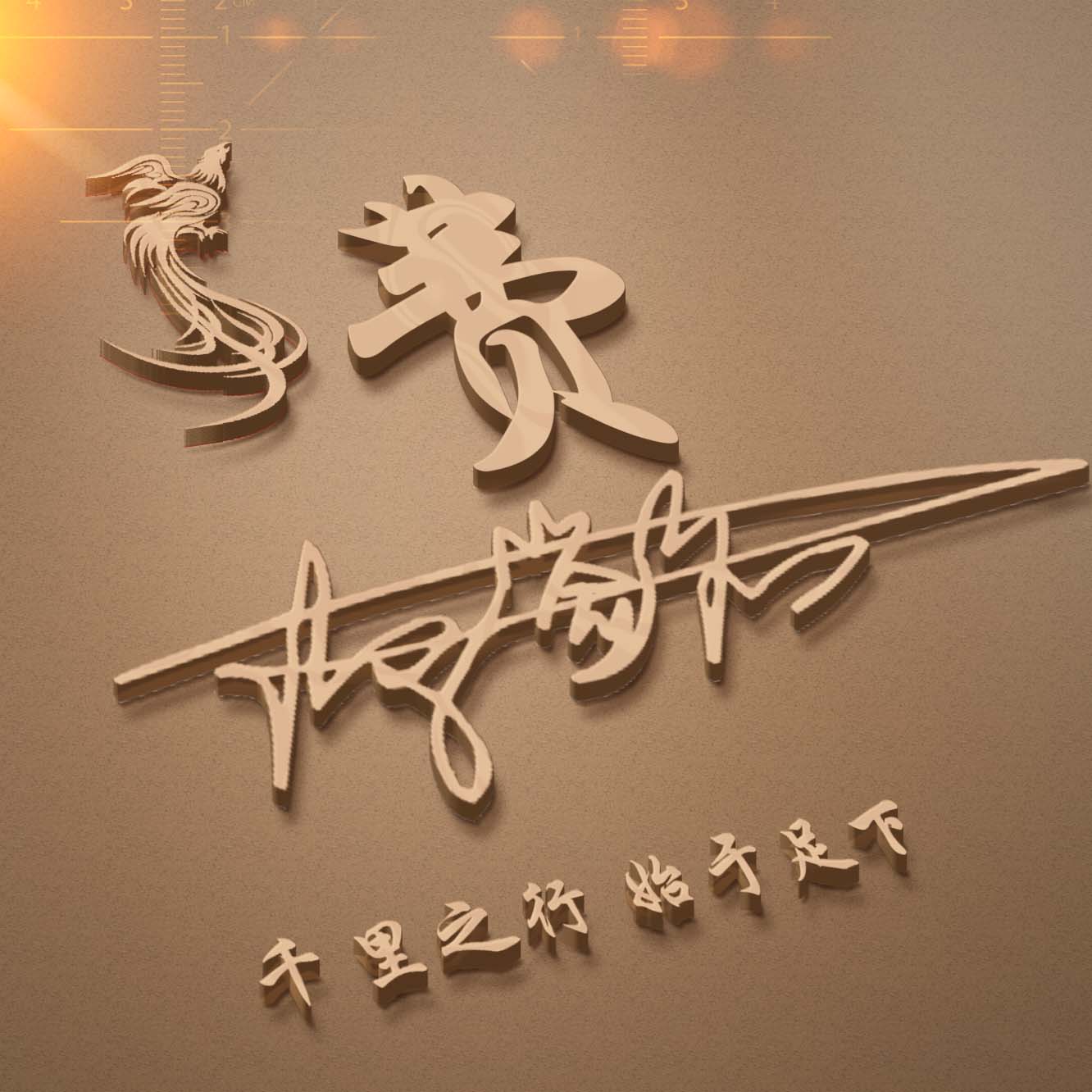微信姓氏头像 加漂亮的艺术签名,龙凤主题