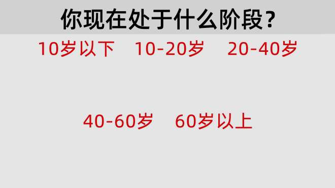 [图]把人生分五个阶段，你现在处于什么阶段呢？