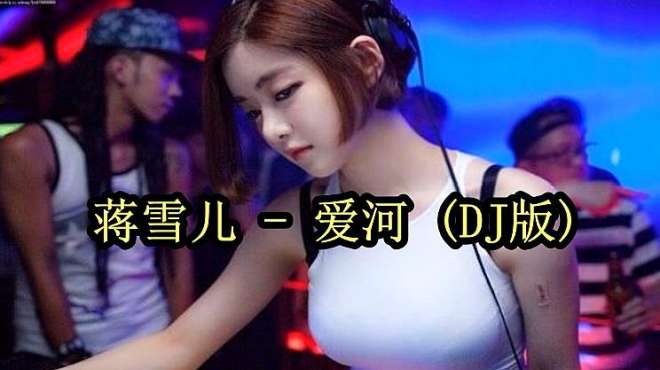 [图]蒋雪儿 一首《爱河》DJ版节奏太棒了，怎么听都不腻！