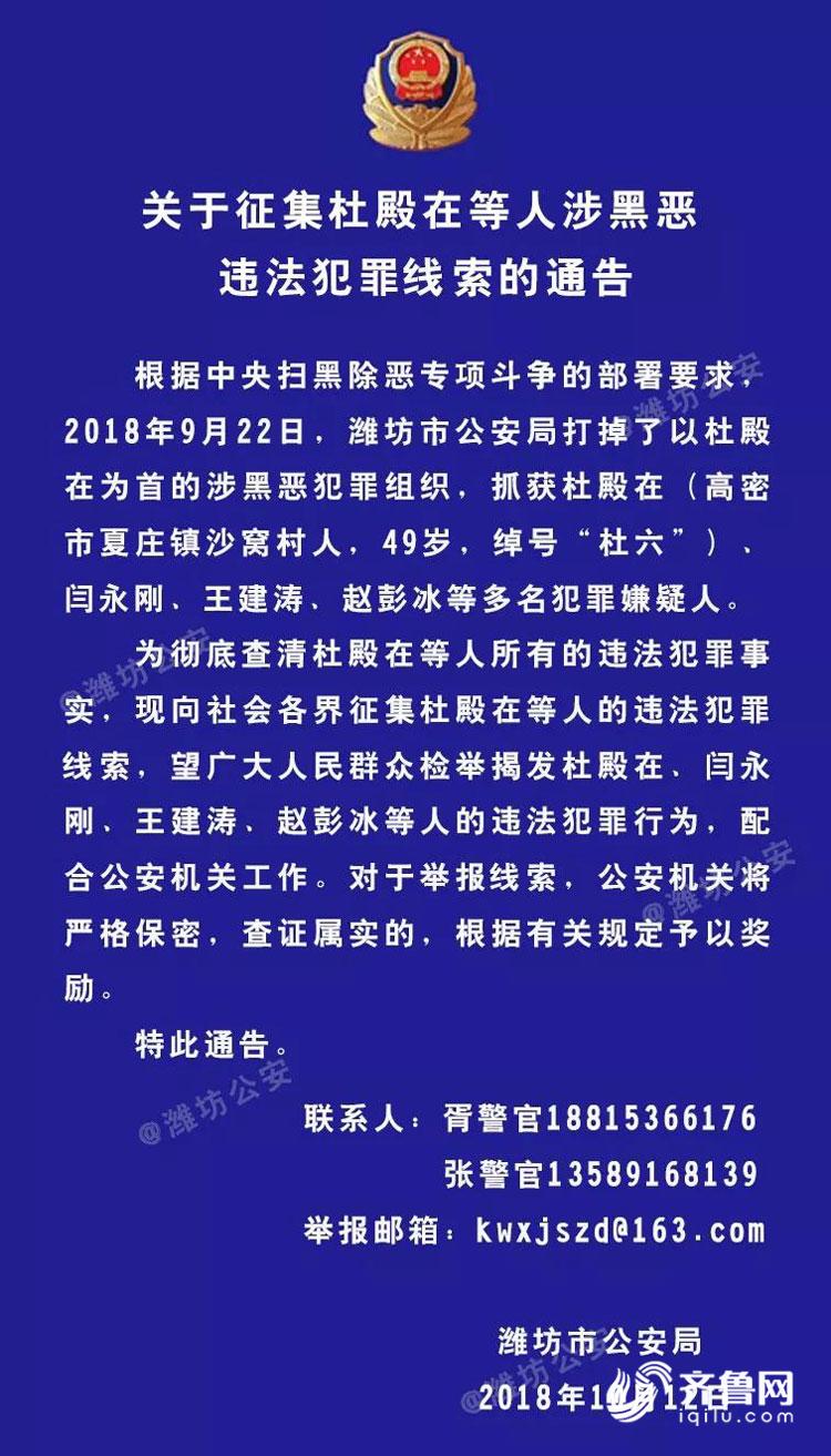 潍坊公安公开征集杜殿在等人涉黑恶违法犯罪线索