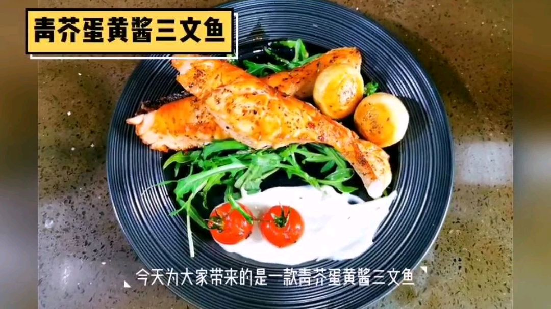 青芥蛋黄酱三文鱼,最简单的方式烹饪出最鲜美的海鱼!