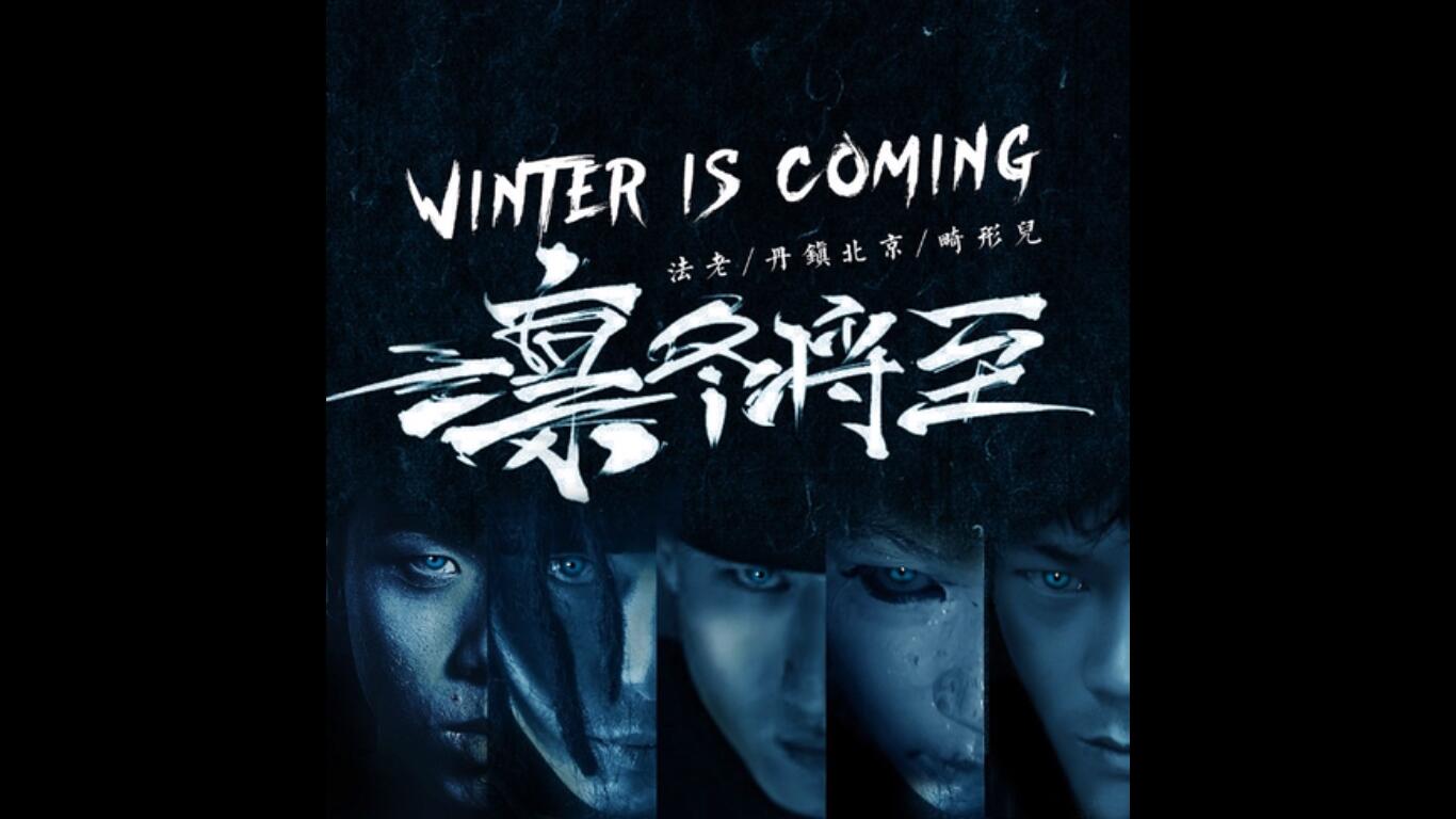 2019硬汉专属--《凛冬将至》