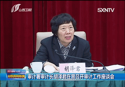 审计署审计长胡泽君在山西召开审计工作座谈会