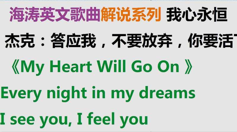 英文歌曲泰坦尼克号《我心永恒》歌词解说My heart will go on