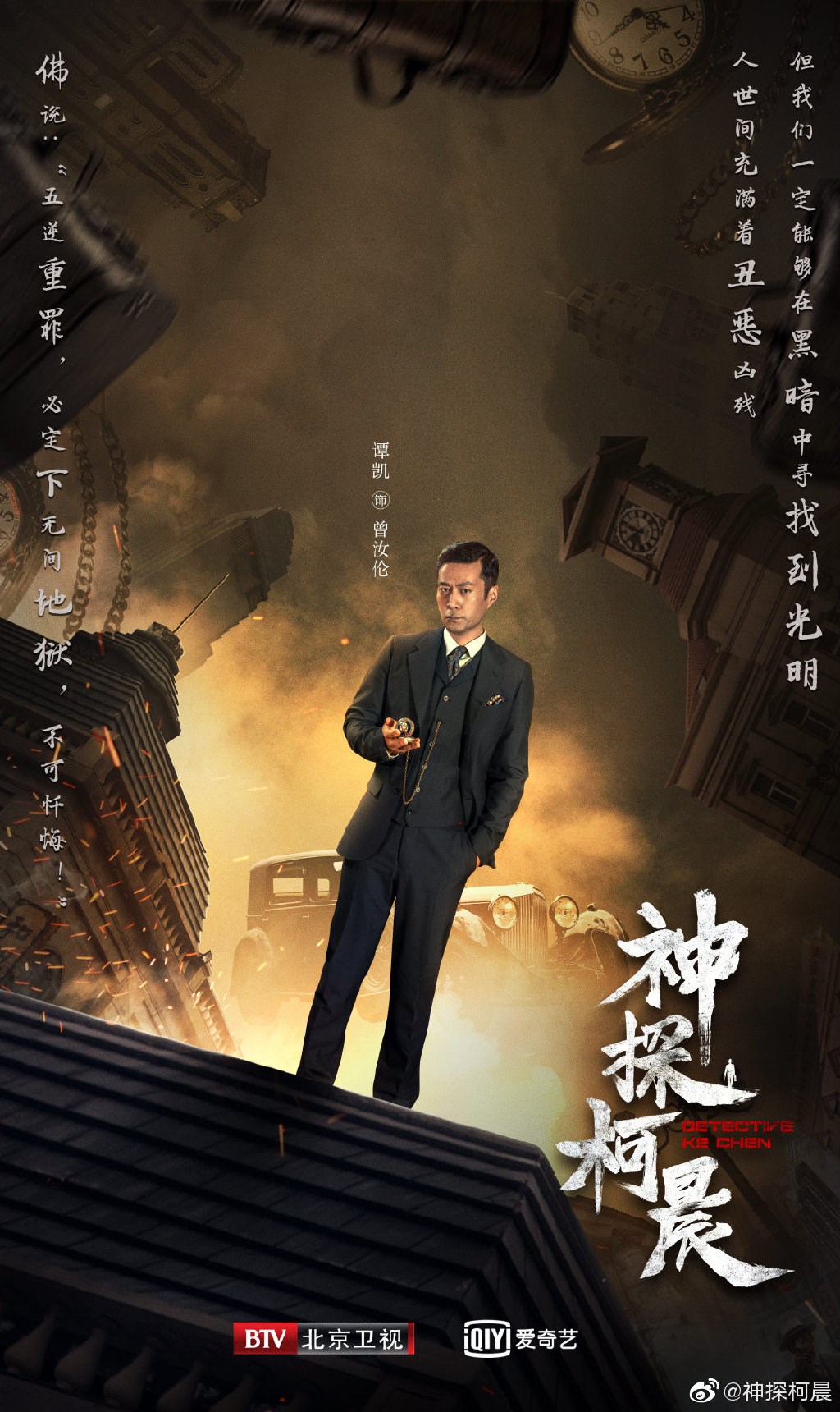 谭凯《神探柯晨》人物剧照曝光 亦正亦邪善恶难辨